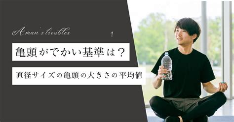 大きな 亀頭|亀頭がでかい基準は？直径サイズの亀頭の大きさの平均値って？.